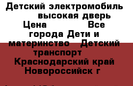 Детский электромобиль Audi Q7 (высокая дверь) › Цена ­ 18 990 - Все города Дети и материнство » Детский транспорт   . Краснодарский край,Новороссийск г.